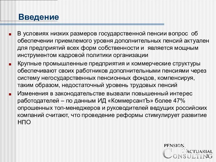 Введение В условиях низких размеров государственной пенсии вопрос об обеспечении приемлемого