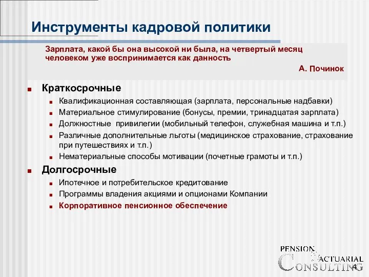 Инструменты кадровой политики Краткосрочные Квалификационная составляющая (зарплата, персональные надбавки) Материальное стимулирование