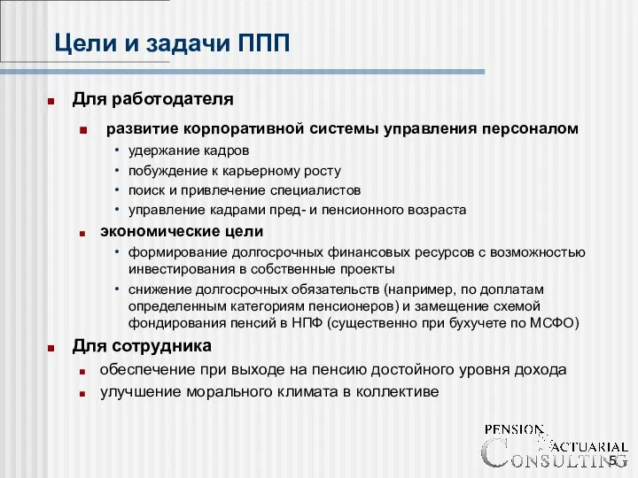 Цели и задачи ППП Для работодателя развитие корпоративной системы управления персоналом