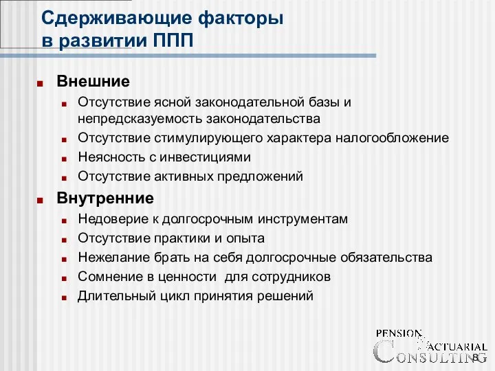 Сдерживающие факторы в развитии ППП Внешние Отсутствие ясной законодательной базы и