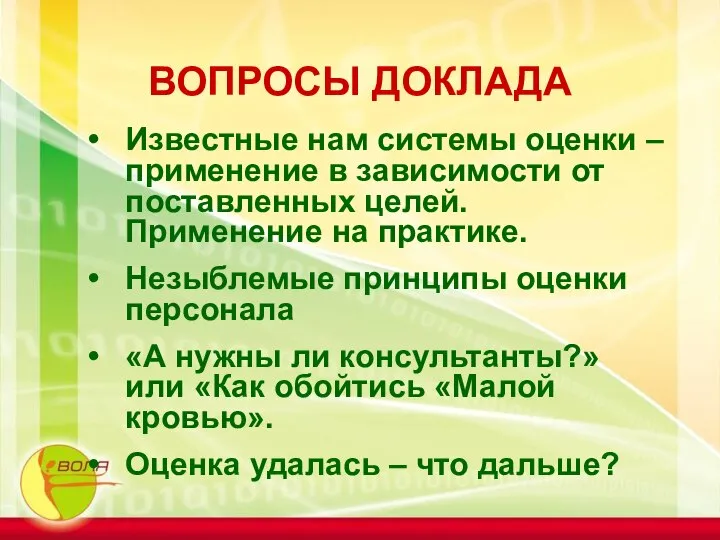 ВОПРОСЫ ДОКЛАДА Известные нам системы оценки – применение в зависимости от