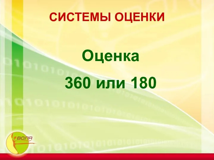 СИСТЕМЫ ОЦЕНКИ Оценка 360 или 180