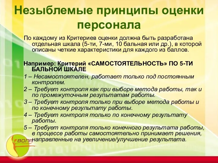 Незыблемые принципы оценки персонала По каждому из Критериев оценки должна быть