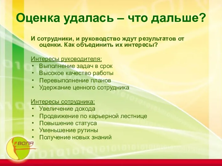 Оценка удалась – что дальше? И сотрудники, и руководство ждут результатов