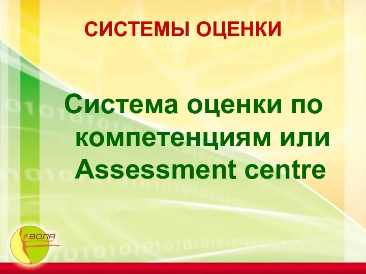 СИСТЕМЫ ОЦЕНКИ Система оценки по компетенциям или Assessment centre