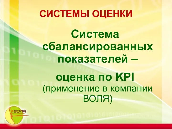 СИСТЕМЫ ОЦЕНКИ Система сбалансированных показателей – оценка по KPI (применение в компании ВОЛЯ)