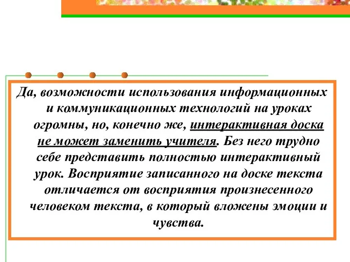 Да, возможности использования информационных и коммуникационных технологий на уроках огромны, но,