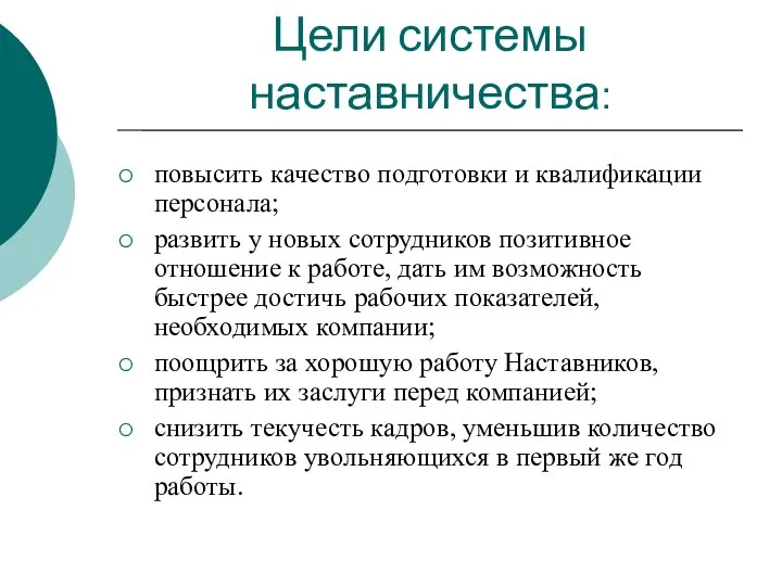 Цели системы наставничества: повысить качество подготовки и квалификации персонала; развить у