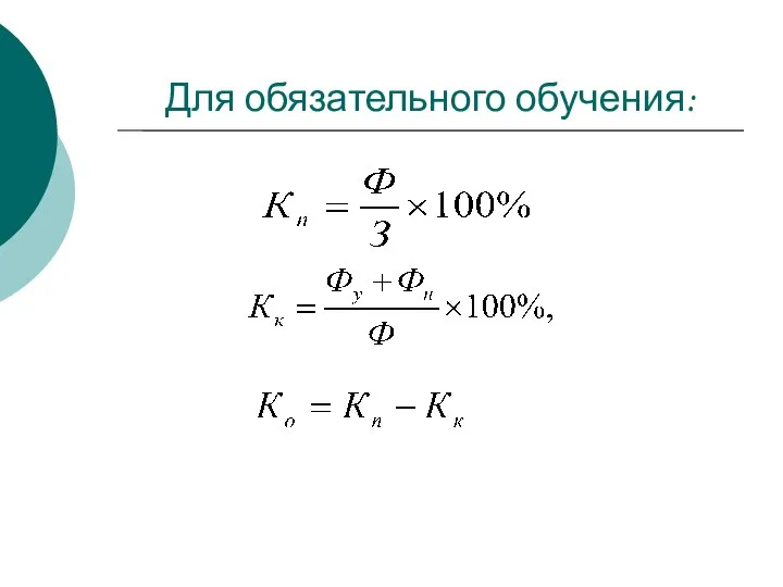 Для обязательного обучения: