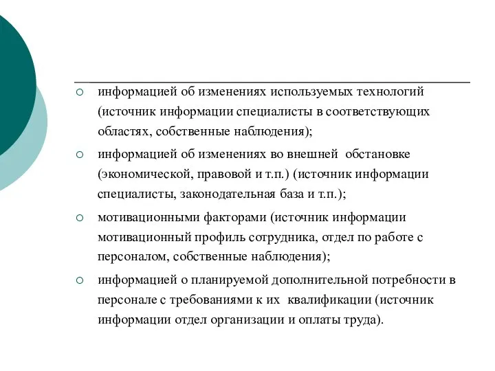 информацией об изменениях используемых технологий (источник информации специалисты в соответствующих областях,