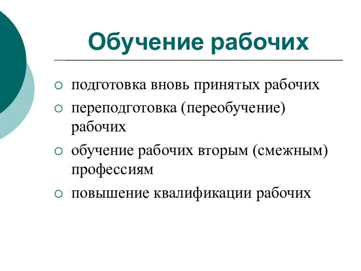 Обучение рабочих подготовка вновь принятых рабочих переподготовка (переобучение) рабочих обучение рабочих