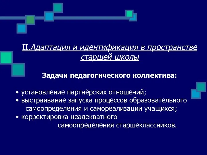 II.Адаптация и идентификация в пространстве старшей школы Задачи педагогического коллектива: установление