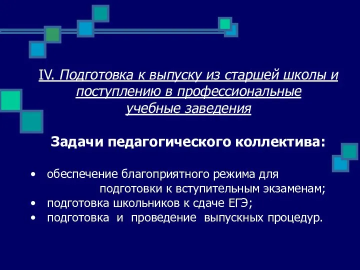 IV. Подготовка к выпуску из старшей школы и поступлению в профессиональные