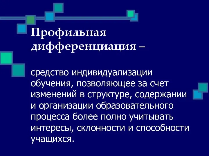 Профильная дифференциация – средство индивидуализации обучения, позволяющее за счет изменений в