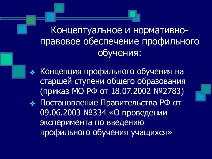 Концептуальное и нормативно-правовое обеспечение профильного обучения: Концепция профильного обучения на старшей