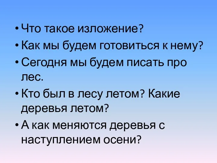 Что такое изложение? Как мы будем готовиться к нему? Сегодня мы