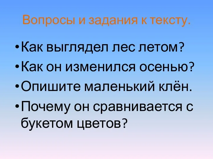 Вопросы и задания к тексту. Как выглядел лес летом? Как он