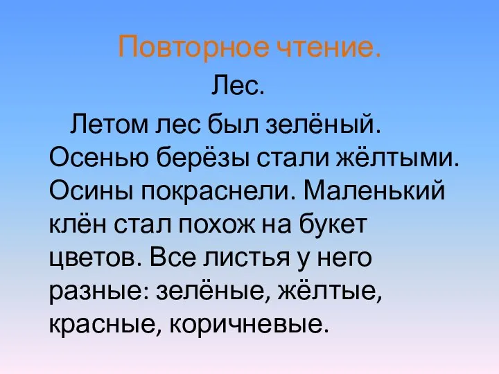 Повторное чтение. Лес. Летом лес был зелёный. Осенью берёзы стали жёлтыми.