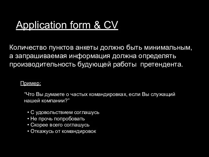 Application form & CV Количество пунктов анкеты должно быть минимальным, а