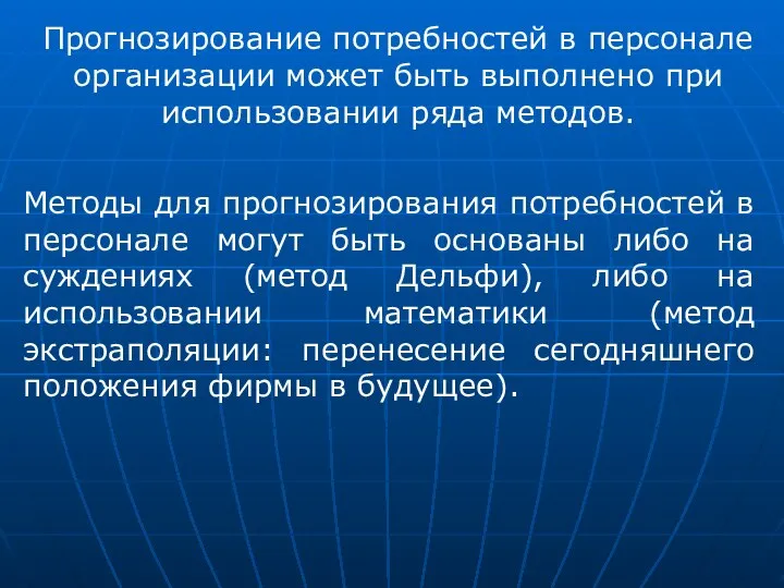 Прогнозирование потребностей в персонале организации может быть выполнено при использовании ряда