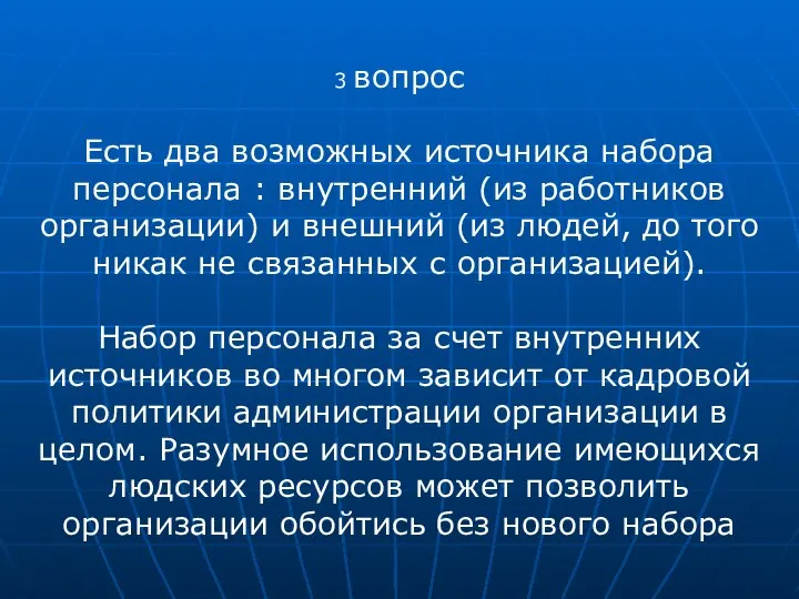 3 вопрос Есть два возможных источника набора персонала : внутренний (из