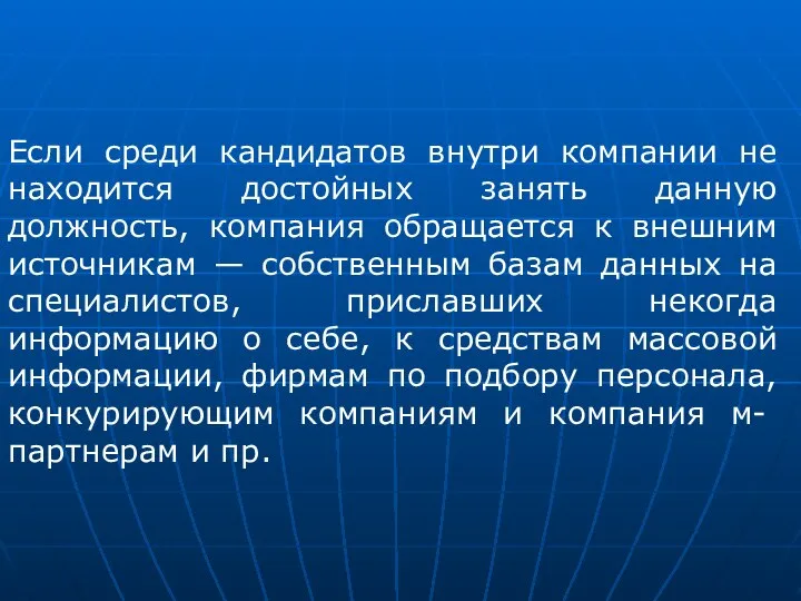 Если среди кандидатов внутри компании не находится достойных занять данную должность,