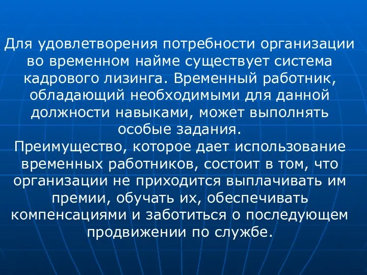 Для удовлетворения потребности организации во временном найме существует система кадрового лизинга.