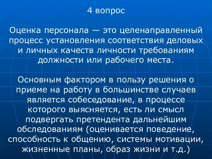 4 вопрос Оценка персонала — это целенаправленный процесс установления соответствия деловых