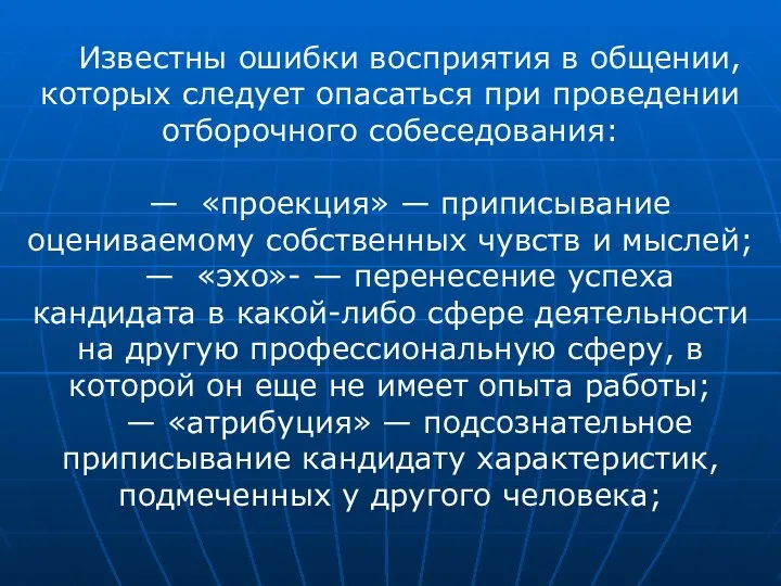 Известны ошибки восприятия в общении, которых следует опасаться при проведении отборочного