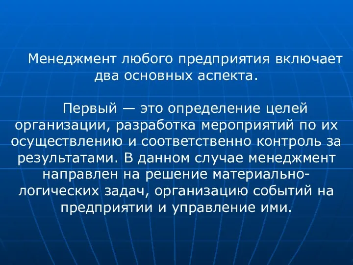 Менеджмент любого предприятия включает два основных аспекта. Первый — это определение