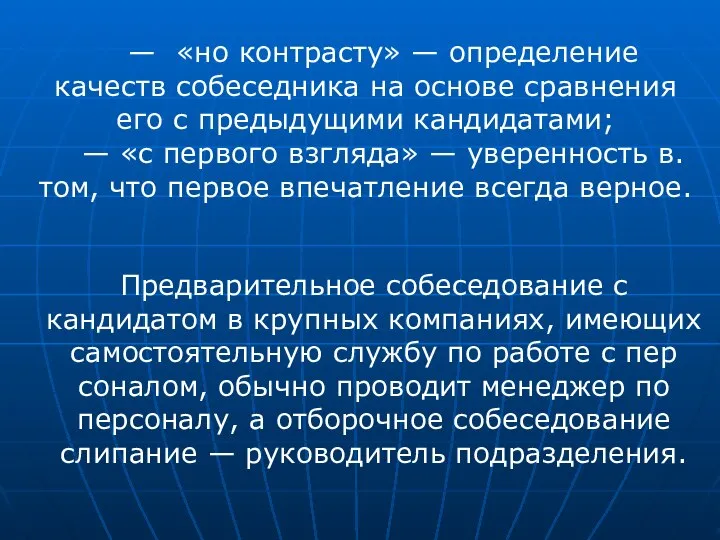 — «но контрасту» — определение качеств собеседника на основе сравнения его