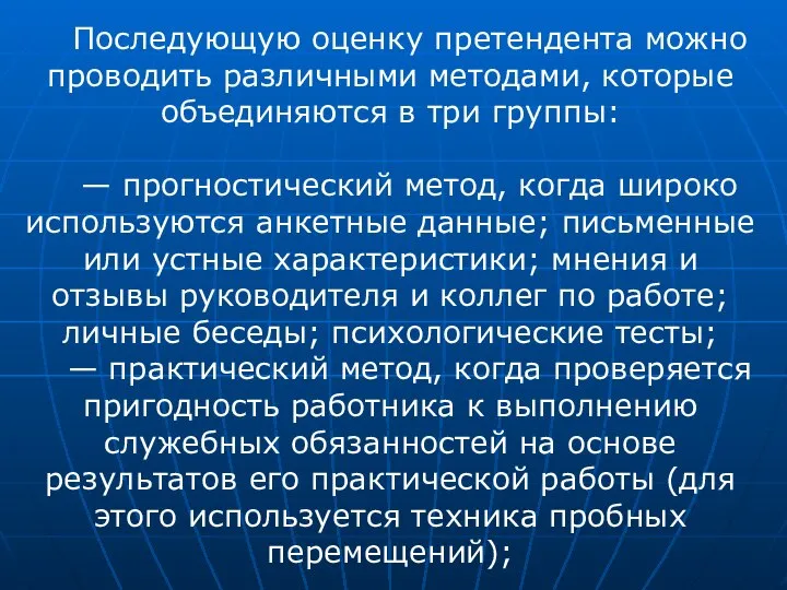 Последующую оценку претендента можно проводить различными методами, которые объединяются в три