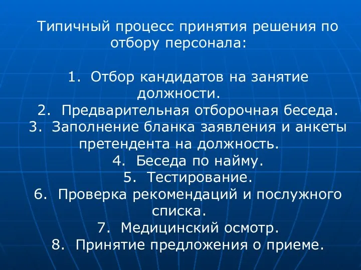 Типичный процесс принятия решения по отбору персонала: 1. Отбор кандидатов на