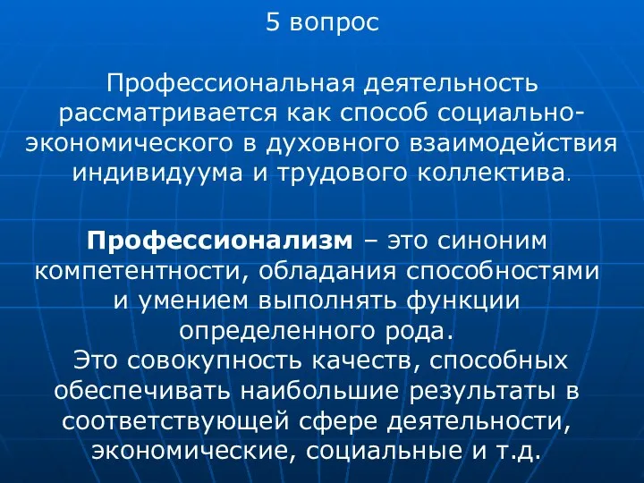 Профессионализм – это синоним компетентности, облада­ния способностями и умением выполнять функции