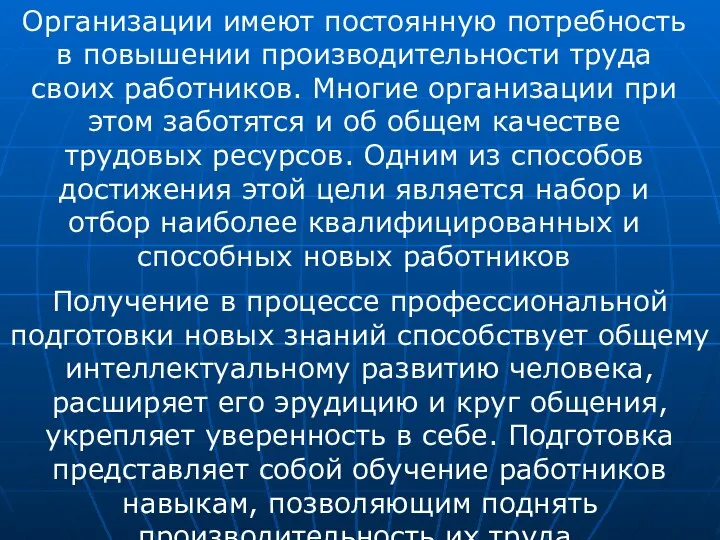 Организации имеют постоянную потребность в повышении производительности труда своих работников. Многие