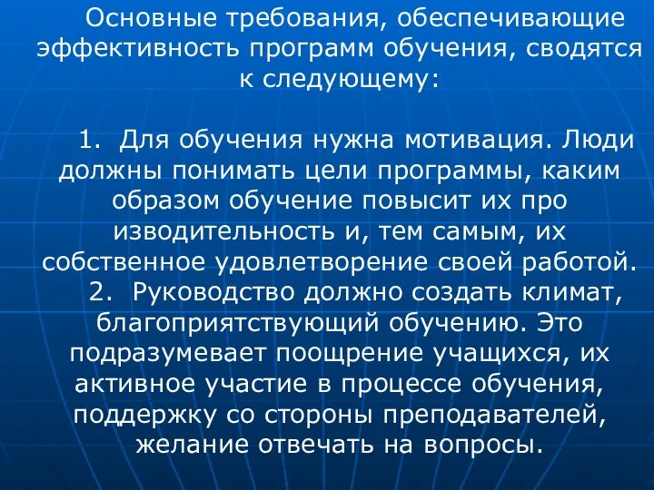 Основные требования, обеспечивающие эффективность программ обучения, сводятся к следующему: 1. Для