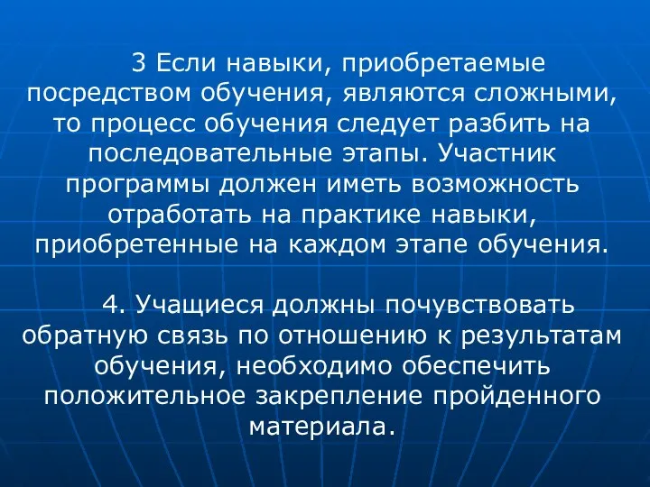 3 Если навыки, приобретаемые посредством обучения, являются сложными, то процесс обучения