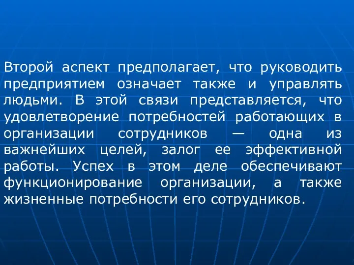 Второй аспект предполагает, что руководить предприятием означает также и управлять людьми.