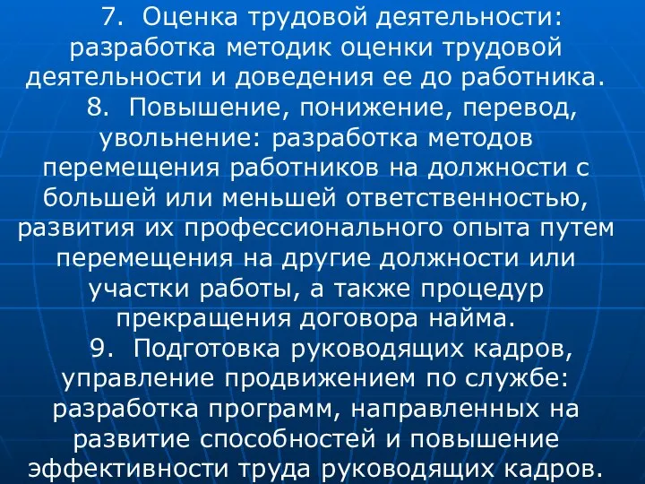 7. Оценка трудовой деятельности: разработка методик оценки трудовой деятельности и доведения