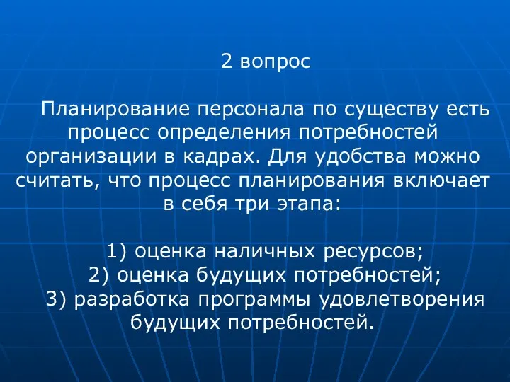 2 вопрос Планирование персонала по существу есть процесс определения потребностей организации