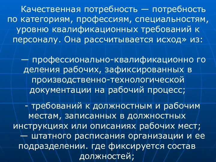 Качественная потребность — потребность по категориям, профессиям, специальностям, уровню квалификационных требований