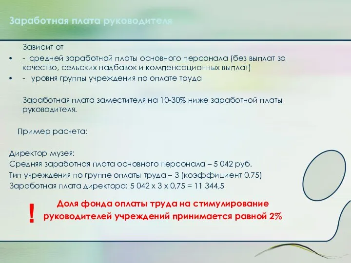 Заработная плата руководителя Зависит от - средней заработной платы основного персонала