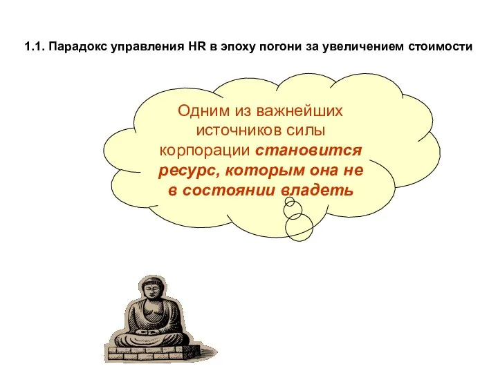 1.1. Парадокс управления HR в эпоху погони за увеличением стоимости Одним