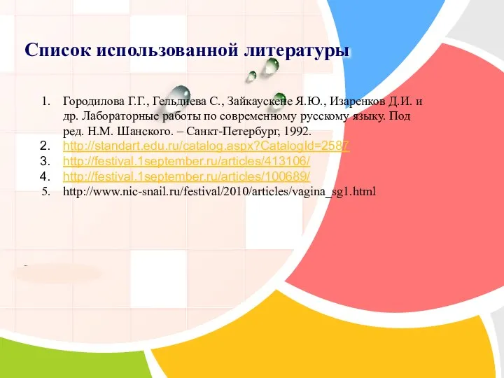 Список использованной литературы Городилова Г.Г., Гельдиева С., Зайкаускене Я.Ю., Изаренков Д.И.