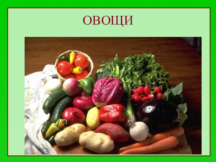 ОВОЩИ