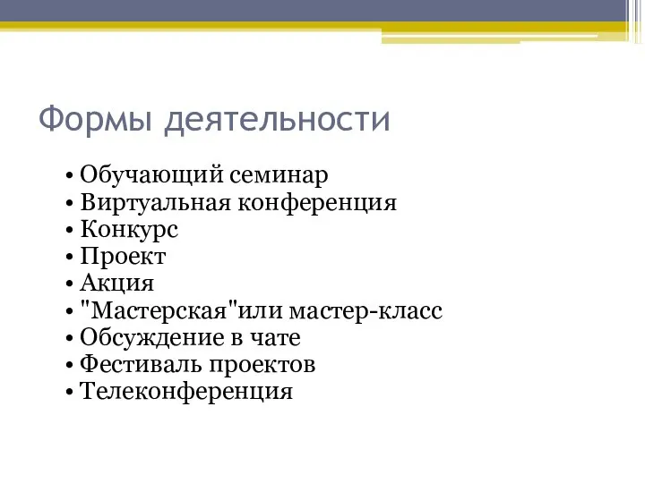 Формы деятельности • Обучающий семинар • Виртуальная конференция • Конкурс •