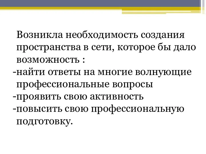 Возникла необходимость создания пространства в сети, которое бы дало возможность :