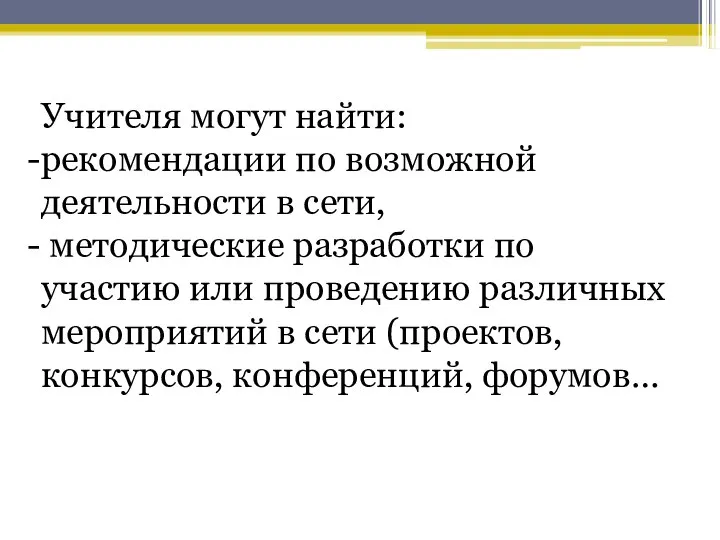 Учителя могут найти: рекомендации по возможной деятельности в сети, методические разработки