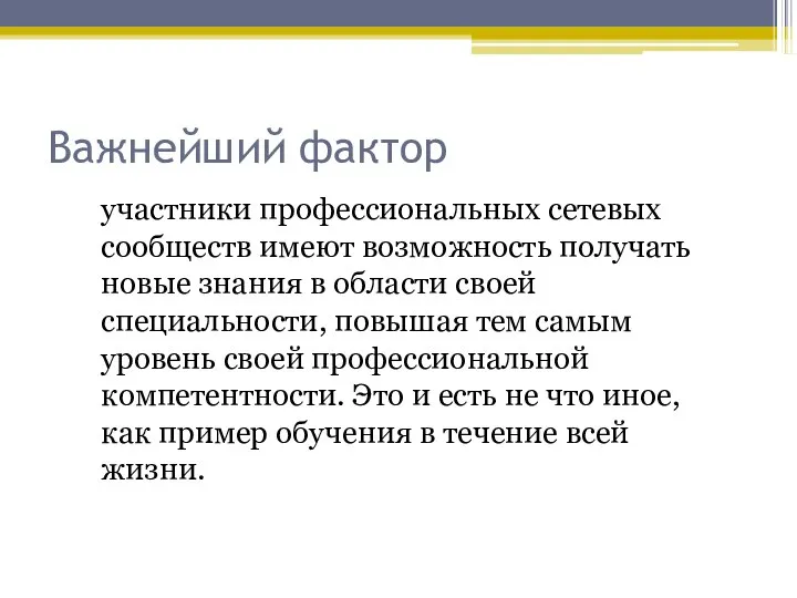 Важнейший фактор участники профессиональных сетевых сообществ имеют возможность получать новые знания