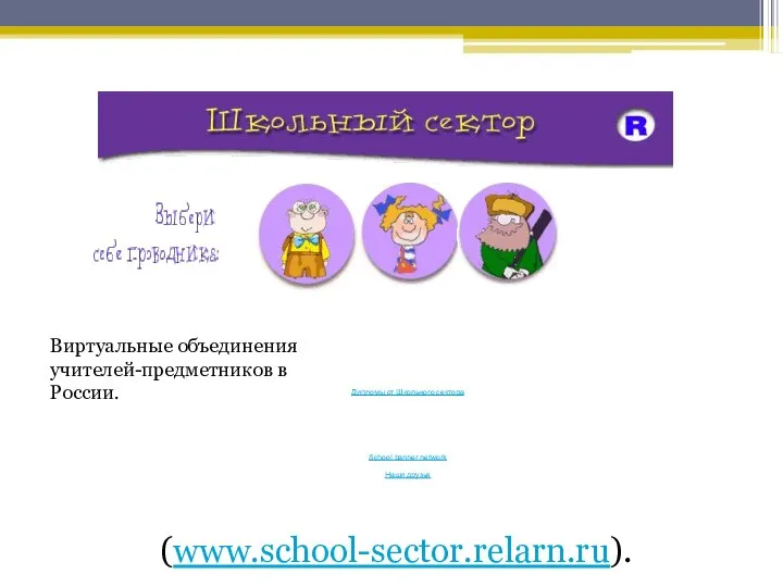 Виртуальные объединения учителей-предметников в России. (www.school-sector.relarn.ru).